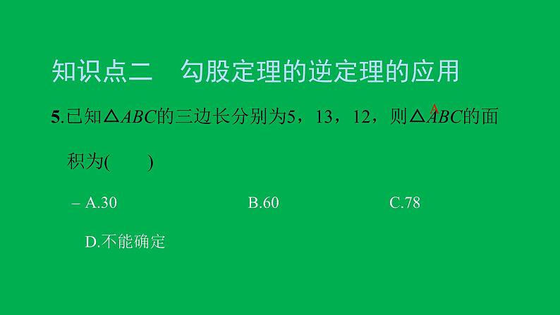 2022八年级数学下册第十七章勾股定理17.2勾股定理的逆定理习题课件新版新人教版05