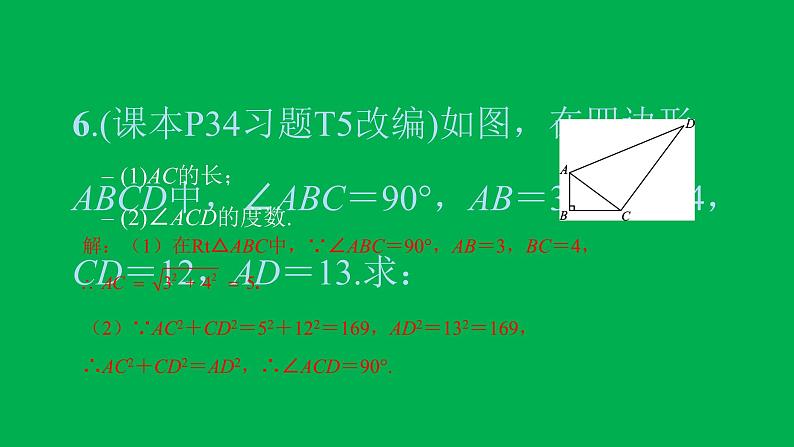 2022八年级数学下册第十七章勾股定理17.2勾股定理的逆定理习题课件新版新人教版06