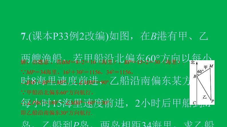 2022八年级数学下册第十七章勾股定理17.2勾股定理的逆定理习题课件新版新人教版07