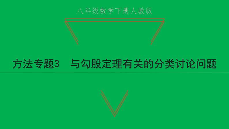 2022八年级数学下册第十七章勾股定理方法专题3与勾股定理有关的分类讨论问题习题课件新版新人教版01