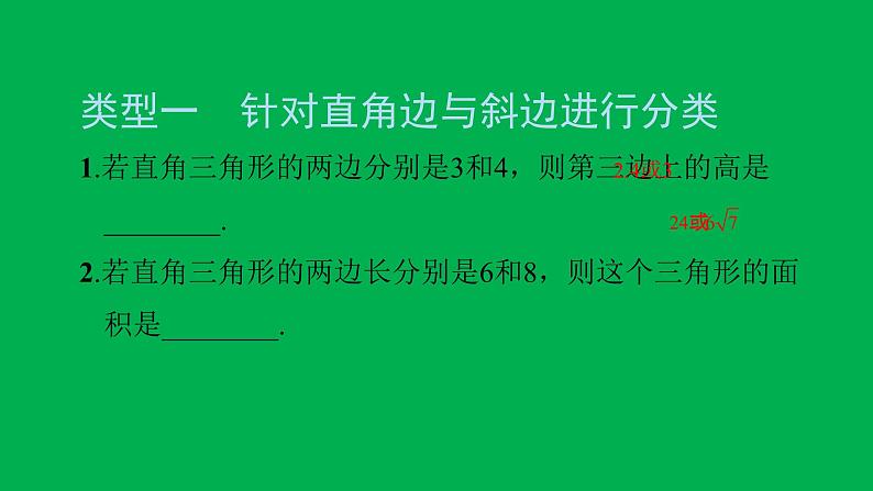 2022八年级数学下册第十七章勾股定理方法专题3与勾股定理有关的分类讨论问题习题课件新版新人教版02