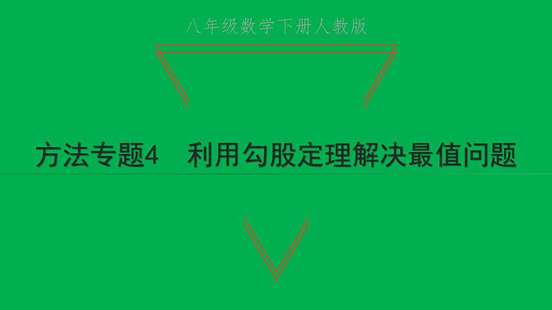 2022八年级数学下册第十七章勾股定理方法专题4利用勾股定理解决最值问题习题课件新版新人教版01