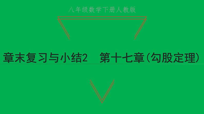 2022八年级数学下册第十七章勾股定理章末复习与小结2习题课件新版新人教版01