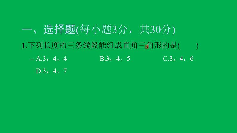 2022八年级数学下册第十七章勾股定理综合检测二习题课件新版新人教版02