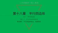 初中数学人教版八年级下册18.1.1 平行四边形的性质习题ppt课件