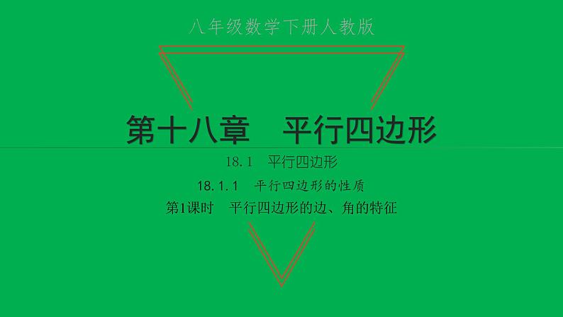 2022八年级数学下册第十八章平行四边形18.1平行四边形18.1.1平行四边形的性质第1课时平行四边形的边角的特征习题课件新版新人教版01