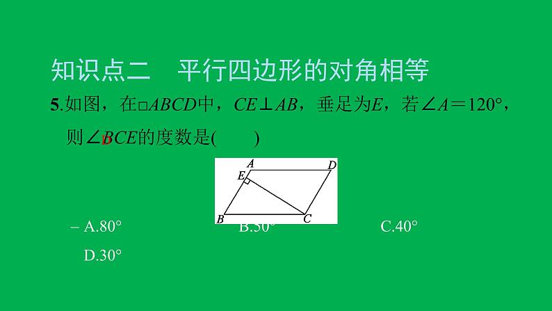 2022八年级数学下册第十八章平行四边形18.1平行四边形18.1.1平行四边形的性质第1课时平行四边形的边角的特征习题课件新版新人教版07