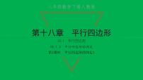 初中数学人教版八年级下册18.1.2 平行四边形的判定习题课件ppt