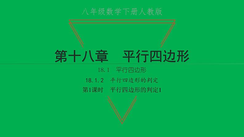 2022八年级数学下册第十八章平行四边形18.1平行四边形18.1.2平行四边形的判定第1课时平行四边形的判定1习题课件新版新人教版01