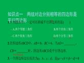 2022八年级数学下册第十八章平行四边形18.1平行四边形18.1.2平行四边形的判定第1课时平行四边形的判定1习题课件新版新人教版
