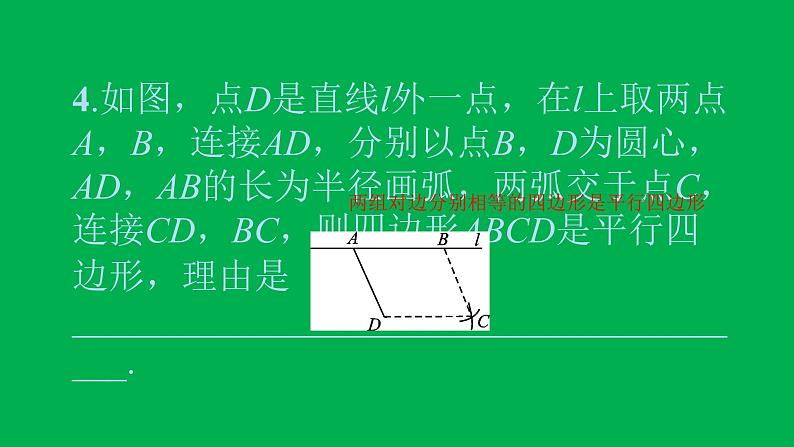 2022八年级数学下册第十八章平行四边形18.1平行四边形18.1.2平行四边形的判定第1课时平行四边形的判定1习题课件新版新人教版04