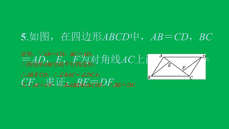 2022八年级数学下册第十八章平行四边形18.1平行四边形18.1.2平行四边形的判定第1课时平行四边形的判定1习题课件新版新人教版05