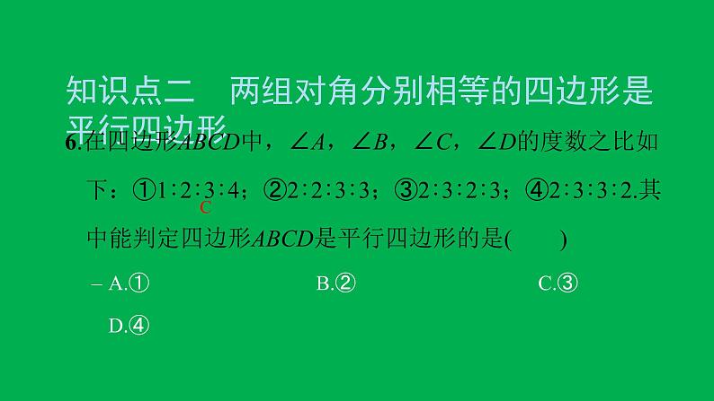 2022八年级数学下册第十八章平行四边形18.1平行四边形18.1.2平行四边形的判定第1课时平行四边形的判定1习题课件新版新人教版06