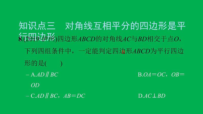 2022八年级数学下册第十八章平行四边形18.1平行四边形18.1.2平行四边形的判定第1课时平行四边形的判定1习题课件新版新人教版08