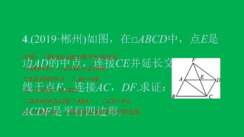 2022八年级数学下册第十八章平行四边形18.1平行四边形18.1.2平行四边形的判定第2课时平行四边形的判定2习题课件新版新人教版第6页