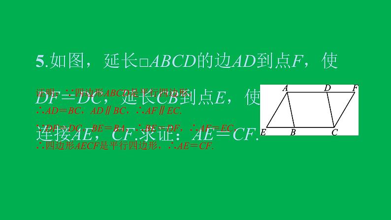 2022八年级数学下册第十八章平行四边形18.1平行四边形18.1.2平行四边形的判定第2课时平行四边形的判定2习题课件新版新人教版第7页