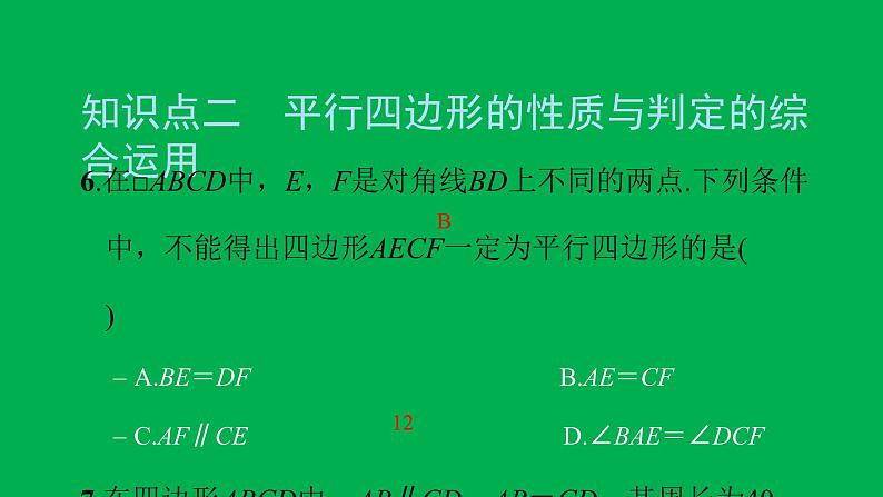 2022八年级数学下册第十八章平行四边形18.1平行四边形18.1.2平行四边形的判定第2课时平行四边形的判定2习题课件新版新人教版第8页