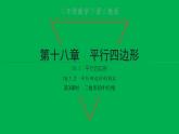 2022八年级数学下册第十八章平行四边形18.1平行四边形18.1.2平行四边形的判定第3课时三角形的中位线习题课件新版新人教版