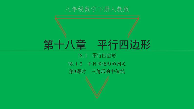 2022八年级数学下册第十八章平行四边形18.1平行四边形18.1.2平行四边形的判定第3课时三角形的中位线习题课件新版新人教版第1页