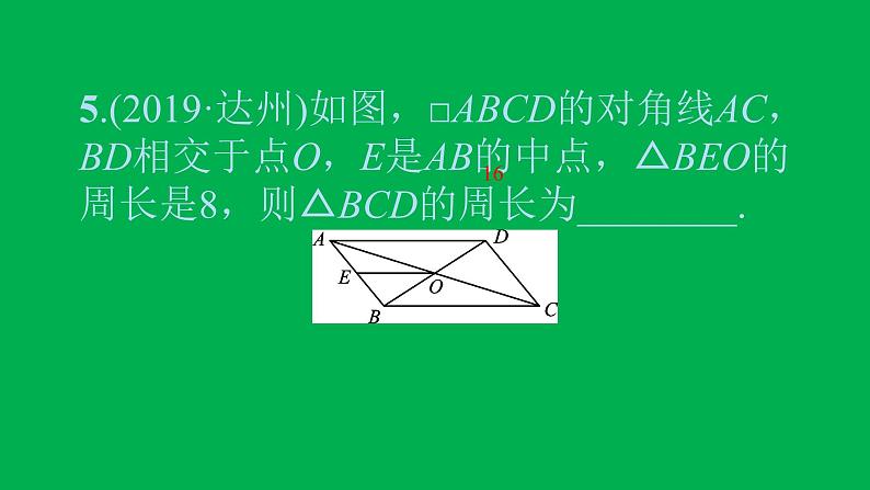 2022八年级数学下册第十八章平行四边形18.1平行四边形18.1.2平行四边形的判定第3课时三角形的中位线习题课件新版新人教版07