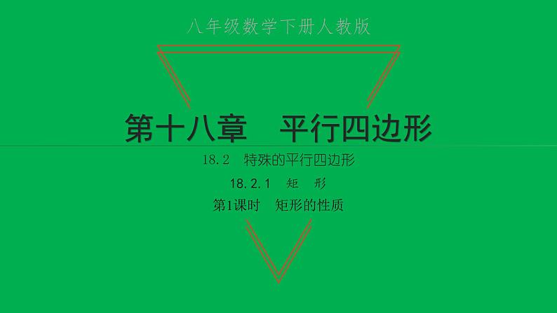 2022八年级数学下册第十八章平行四边形18.2特殊的平行四边形18.2.1矩形第1课时矩形的性质习题课件新版新人教版01