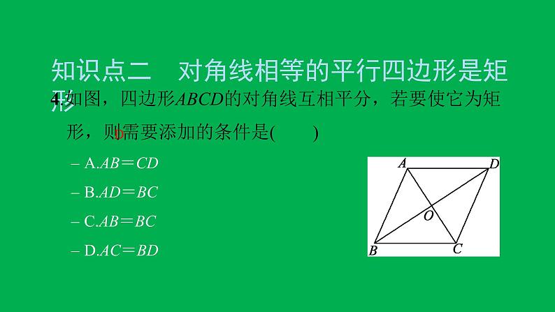 2022八年级数学下册第十八章平行四边形18.2特殊的平行四边形18.2.1矩形第2课时矩形的判定习题课件新版新人教版第6页