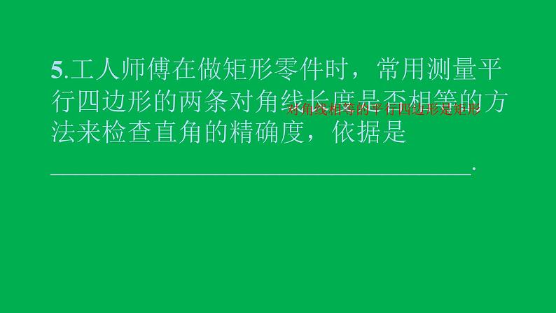 2022八年级数学下册第十八章平行四边形18.2特殊的平行四边形18.2.1矩形第2课时矩形的判定习题课件新版新人教版第7页