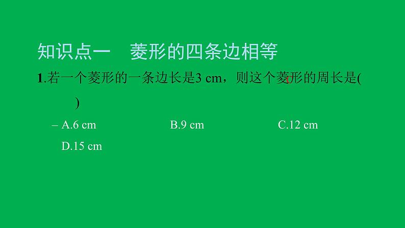 2022八年级数学下册第十八章平行四边形18.2特殊的平行四边形18.2.2菱形第1课时菱形的性质习题课件新版新人教版第3页