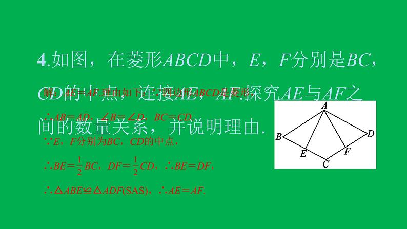 2022八年级数学下册第十八章平行四边形18.2特殊的平行四边形18.2.2菱形第1课时菱形的性质习题课件新版新人教版第6页