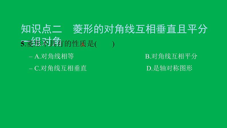 2022八年级数学下册第十八章平行四边形18.2特殊的平行四边形18.2.2菱形第1课时菱形的性质习题课件新版新人教版第7页