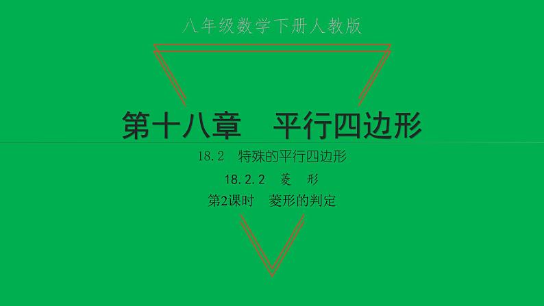 2022八年级数学下册第十八章平行四边形18.2特殊的平行四边形18.2.2菱形第2课时菱形的判定习题课件新版新人教版01