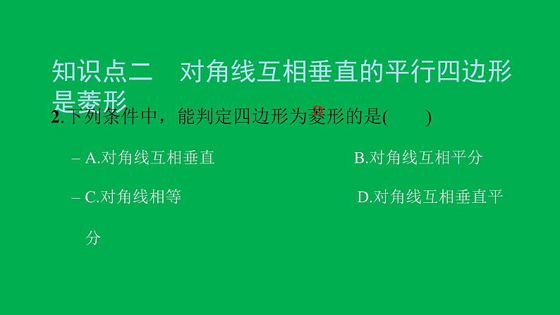 2022八年级数学下册第十八章平行四边形18.2特殊的平行四边形18.2.2菱形第2课时菱形的判定习题课件新版新人教版04