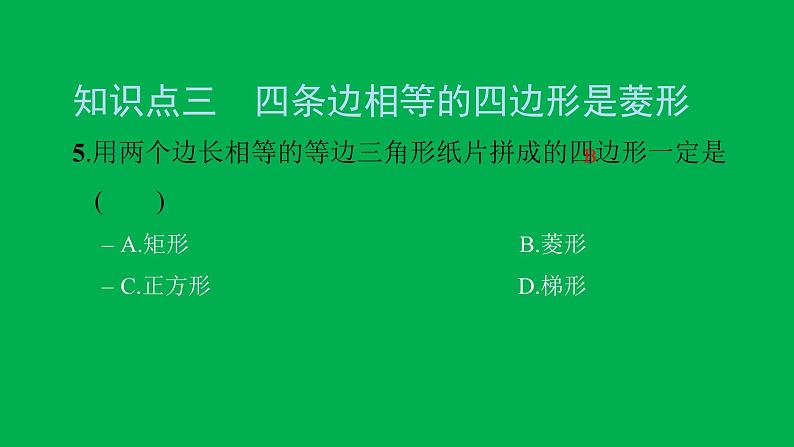 2022八年级数学下册第十八章平行四边形18.2特殊的平行四边形18.2.2菱形第2课时菱形的判定习题课件新版新人教版07