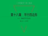 2022八年级数学下册第十八章平行四边形18.2特殊的平行四边形18.2.3正方形习题课件新版新人教版