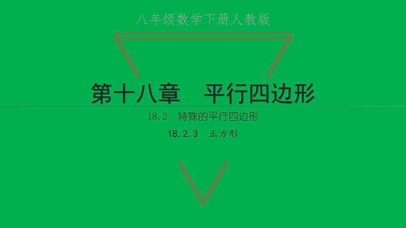 2022八年级数学下册第十八章平行四边形18.2特殊的平行四边形18.2.3正方形习题课件新版新人教版01