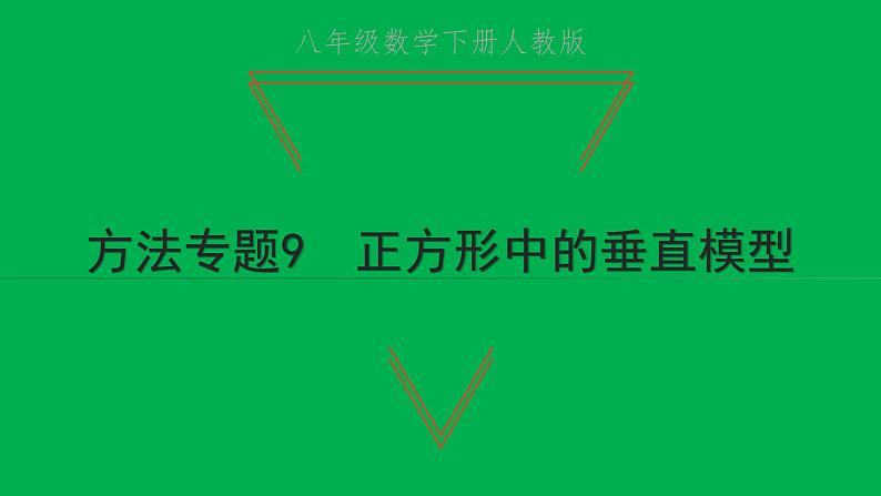 2022八年级数学下册第十八章平行四边形方法专题9正方形中的垂直模型习题课件新版新人教版第1页