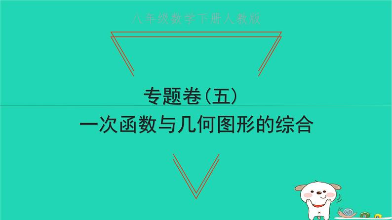 2022八年级数学下册专题卷五一次函数与几何图形的综合习题课件新版新人教版第1页