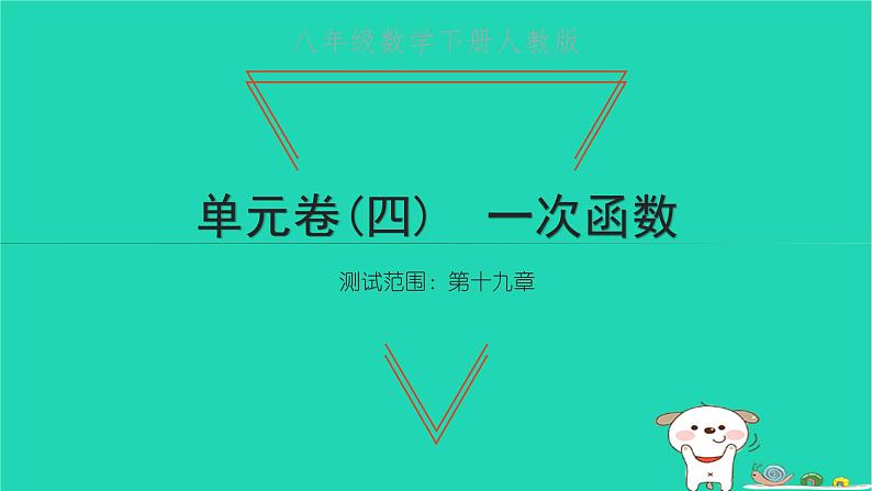 2022八年级数学下册单元卷四一次函数习题课件新版新人教版01