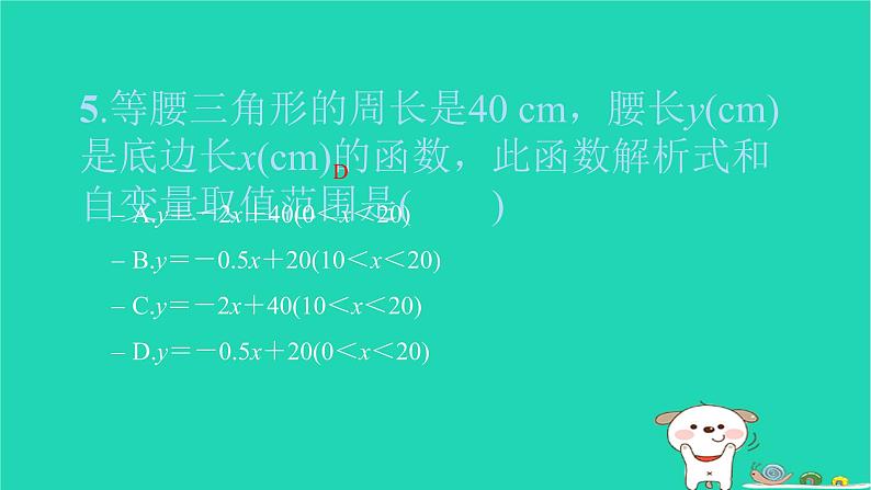 2022八年级数学下册单元卷四一次函数习题课件新版新人教版05