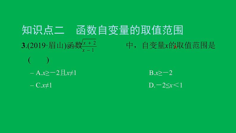 2022八年级数学下册第十九章一次函数19.1函数19.1.1变量与函数第2课时函数习题课件新版新人教版05