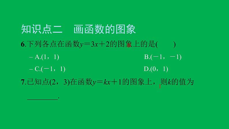 2022八年级数学下册第十九章一次函数19.1函数19.1.2函数的图象第1课时函数的图象习题课件新版新人教版08