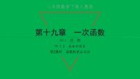 人教版八年级下册第十九章 一次函数19.1 变量与函数19.1.2 函数的图象习题ppt课件