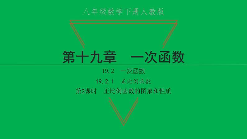 2022八年级数学下册第十九章一次函数19.2一次函数19.2.1正比例函数第2课时正比例函数的图象和性质习题课件新版新人教版01