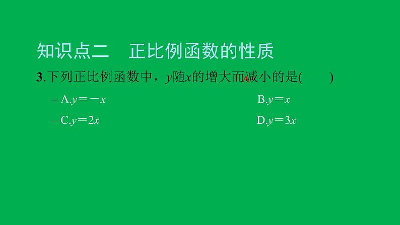 2022八年级数学下册第十九章一次函数19.2一次函数19.2.1正比例函数第2课时正比例函数的图象和性质习题课件新版新人教版05