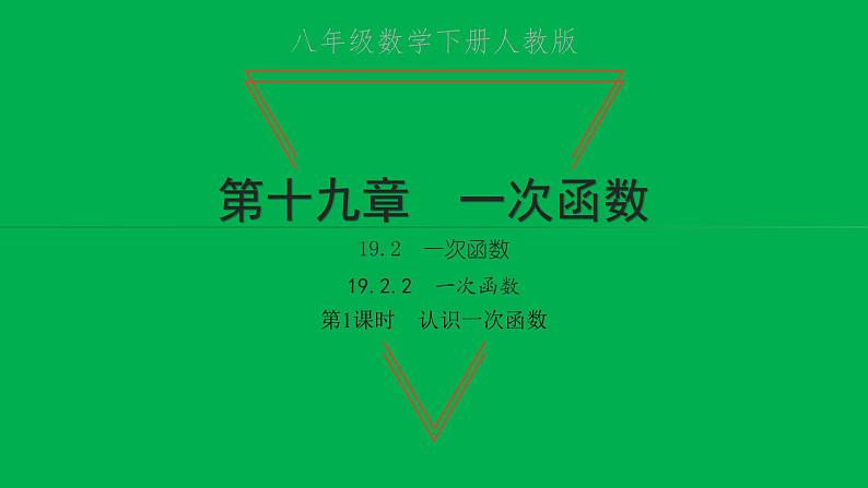 2022八年级数学下册第十九章一次函数19.2一次函数19.2.2一次函数第1课时认识一次函数习题课件新版新人教版01