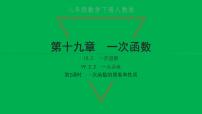 初中数学人教版八年级下册19.2.2 一次函数习题ppt课件