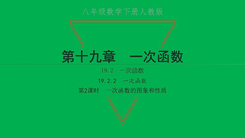 2022八年级数学下册第十九章一次函数19.2一次函数19.2.2一次函数第2课时一次函数的图象和性质习题课件新版新人教版01