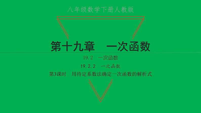 2022八年级数学下册第十九章一次函数19.2一次函数19.2.2一次函数第3课时用待定系数法确定一次函数的解析式习题课件新版新人教版01