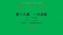 初中数学人教版八年级下册第十九章 一次函数19.2  一次函数19.2.2 一次函数习题课件ppt