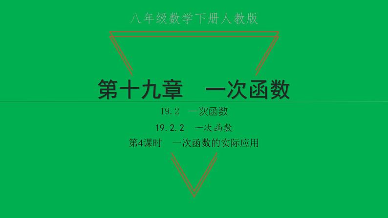 2022八年级数学下册第十九章一次函数19.2一次函数19.2.2一次函数第4课时一次函数的实际应用习题课件新版新人教版第1页